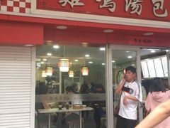 -鸡鸣汤包(仙林店)