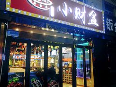 -小财盆地桌烤肉