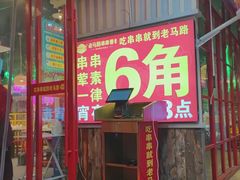 门面-老马路串串香火锅(北门桥店)