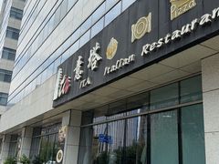-ITA·意塔意大利餐厅(亦庄店)