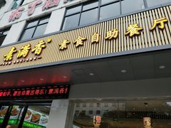 门面-素满香·素食自助餐(苏州·临顿路店)