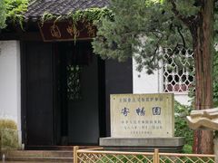 -惠山古镇·寄畅园