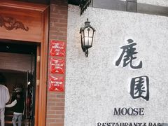-鹿园 MOOSE(长宁店)