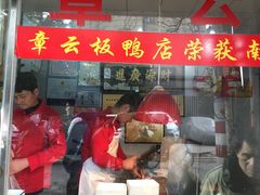 -章云板鸭(总店)