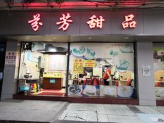 门面-芬芳甜品(东风西路店)