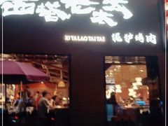 门面-西塔老太太泥炉烤肉(杭州首店)