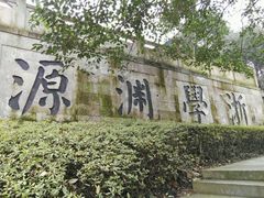 -绍兴书圣故里景区