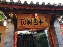 -乡绅本色白家厨坊