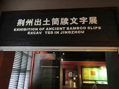 -荆州博物馆