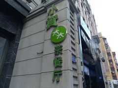 -小资太太餐厅(南岗区店)