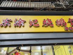 -广东涂记烧鹅饭(武汉天地店)