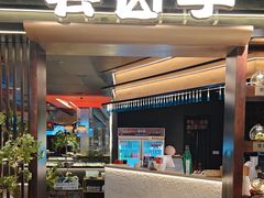 -芸山季·云南野生菌火锅(人民广场来福士店)