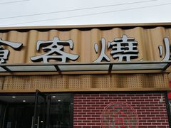 -食客烧烤(罗道庄店)
