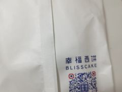 -幸福西饼生日蛋糕·下午茶(沈河店)