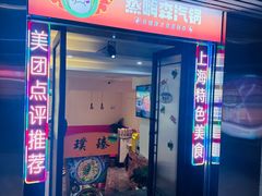 -璞臻汽锅餐厅(南京东路店)
