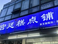 -宫廷糕点铺(双林中横路店)