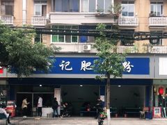 -甘记肥肠粉(马鞍北路店)