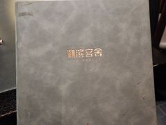 -湖滨客舍·湖北菜