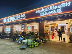 -创味·民间海南菜·非遗藤桥排骨(藤桥·免税城店)