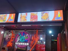 -马叉虫和妖且闲·长沙大排档(解放西店)