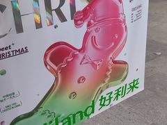 -好利来(新华店)