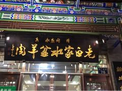 门面-老白家水盆羊肉