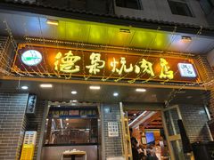 -清真.德枭炕肉店.青海菜(大新街夜市店)