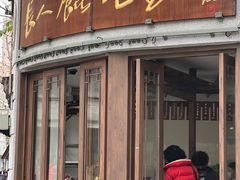 -长人馄饨铺(解放街店)