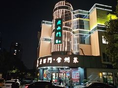 -老西门·常州菜(新区店)