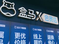 -盒马X会员店(上海森兰商都店)