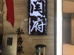 -闫府私房菜·百年鲁菜(恒隆店)