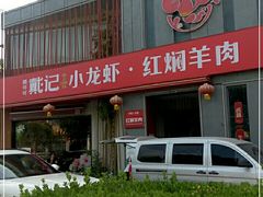门面-戴记龙虾(天泽街店)