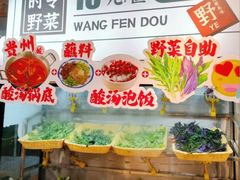 -旺福·贵州酸汤牛肉火锅(陆悦天地店)