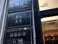 门面-无牌咖啡&酒馆