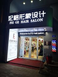 -妃格美发沙龙·烫发·染发