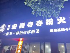 -笔记安顺夺夺粉火锅