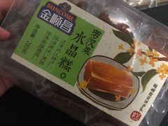 罗汉果水晶糕-金顺昌桂林桂花伴手礼(正阳一店)