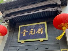 门面-奎元馆.百年奎元.非遗传承(西湖边的解放路店)