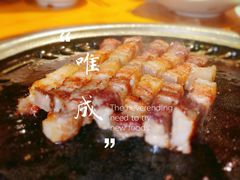 -唯成•韩国炭火烤肉 유성고기