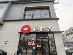 -必胜客(航头店)