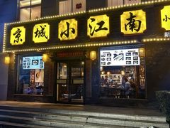 -京城小江南·北京烤鸭·江南土菜·白鱼(中关村店)
