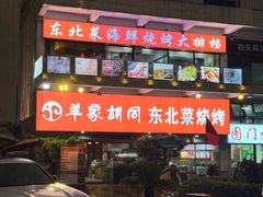 -羊家胡同·龙虾烧烤火锅(龙汇路店)