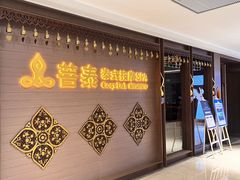 -菩泰·泰式草本按摩SPA(国大城市广场店)