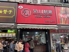 -吴山烤禽 (吴山路店)