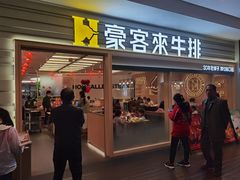 -豪客来牛排(中华城店)