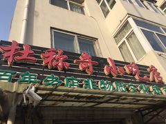 门面-杜称奇小吃店(西湖道店)