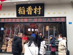 门面-稻香村(观前街店)