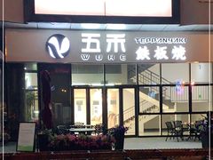 门面-大渔铁板烧(大悦城店)