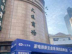 -大连商场