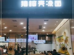 门面-猪脑壳凉面(武陵源店)
